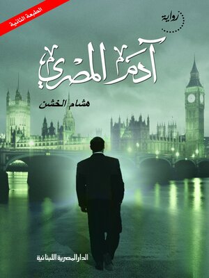 cover image of آدم المصري